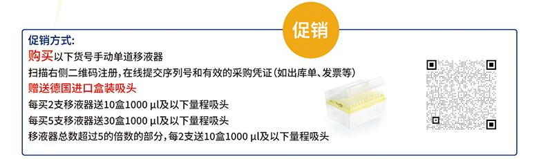 赠送德国进口盒装吸头